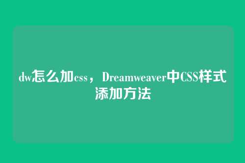 dw怎么加css，Dreamweaver中CSS样式添加方法