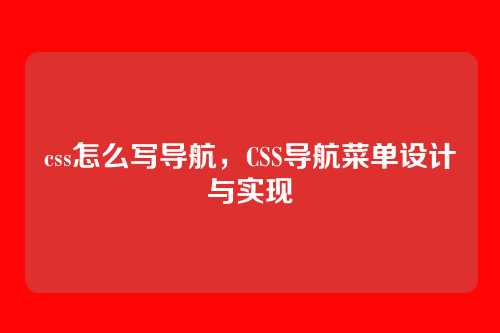 css怎么写导航，CSS导航菜单设计与实现