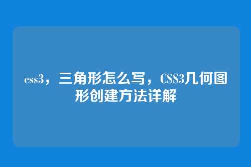 css3，三角形怎么写，CSS3几何图形创建方法详解