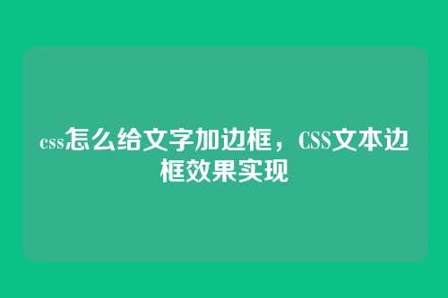 css怎么给文字加边框，CSS文本边框效果实现