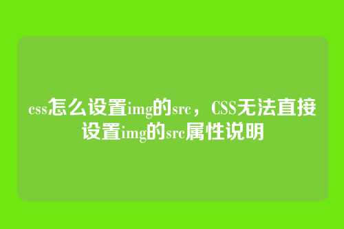 css怎么设置img的src，CSS无法直接设置img的src属性说明