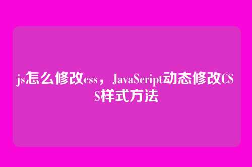 js怎么修改css，JavaScript动态修改CSS样式方法