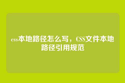 css本地路径怎么写，CSS文件本地路径引用规范