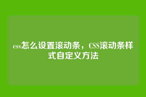css怎么设置滚动条，CSS滚动条样式自定义方法