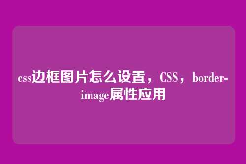 css边框图片怎么设置，CSS，border-image属性应用