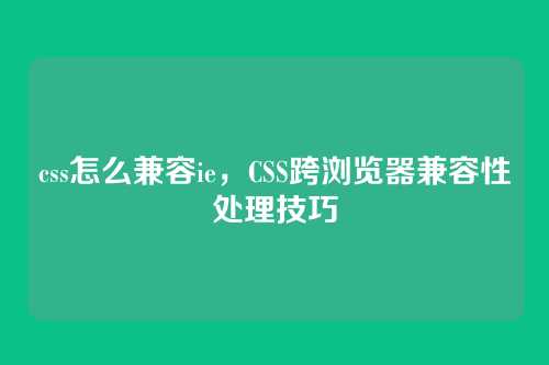 css怎么兼容ie，CSS跨浏览器兼容性处理技巧