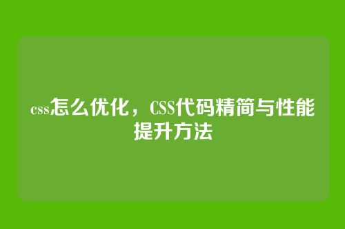 css怎么优化，CSS代码精简与性能提升方法
