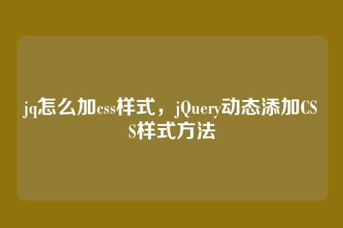 jq怎么加css样式，jQuery动态添加CSS样式方法