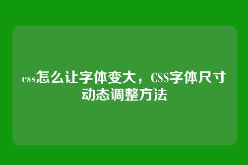 css怎么让字体变大，CSS字体尺寸动态调整方法