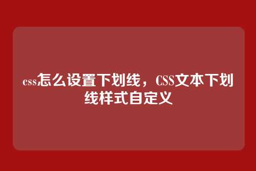 css怎么设置下划线，CSS文本下划线样式自定义