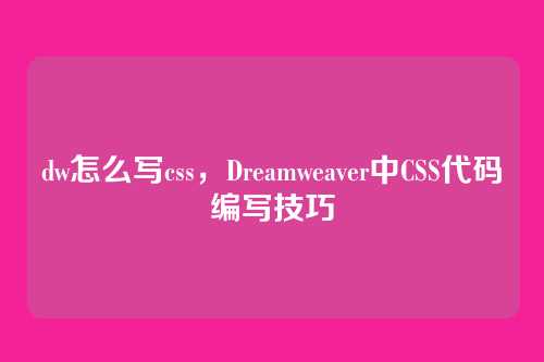dw怎么写css，Dreamweaver中CSS代码编写技巧