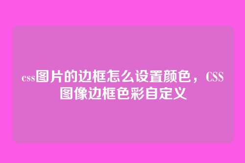 css图片的边框怎么设置颜色，CSS图像边框色彩自定义