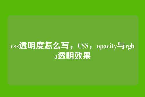 css透明度怎么写，CSS，opacity与rgba透明效果