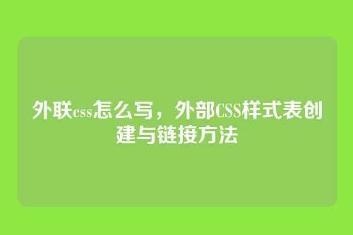 外联css怎么写，外部CSS样式表创建与链接方法