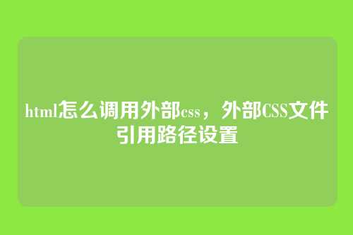 html怎么调用外部css，外部CSS文件引用路径设置