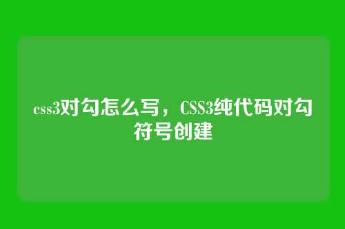 css3对勾怎么写，CSS3纯代码对勾符号创建