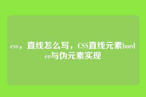 css，直线怎么写，CSS直线元素border与伪元素实现