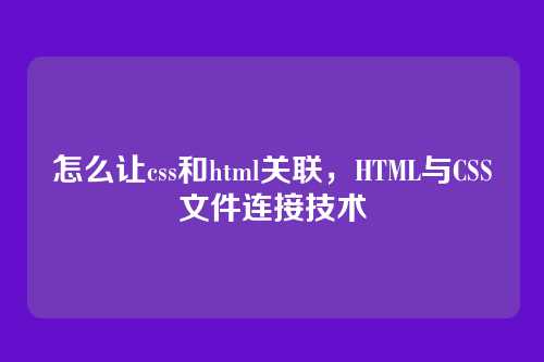 怎么让css和html关联，HTML与CSS文件连接技术