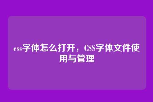 css字体怎么打开，CSS字体文件使用与管理