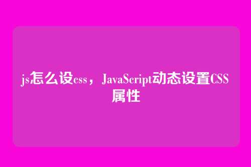 js怎么设css，JavaScript动态设置CSS属性