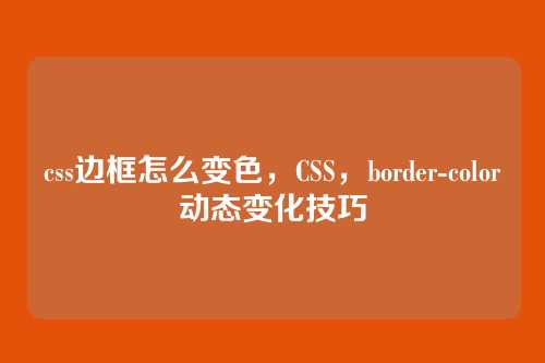 css边框怎么变色，CSS，border-color动态变化技巧