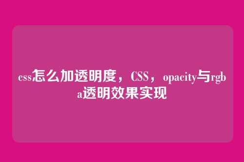 css怎么加透明度，CSS，opacity与rgba透明效果实现