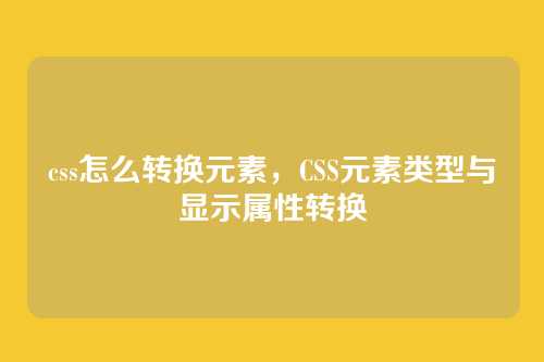 css怎么转换元素，CSS元素类型与显示属性转换