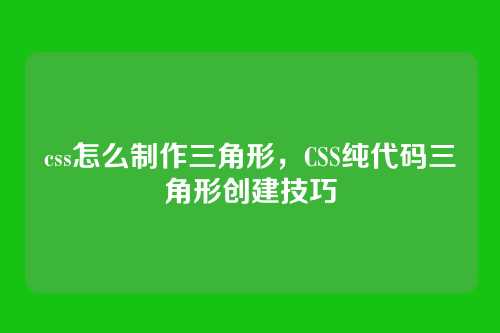 css怎么制作三角形，CSS纯代码三角形创建技巧