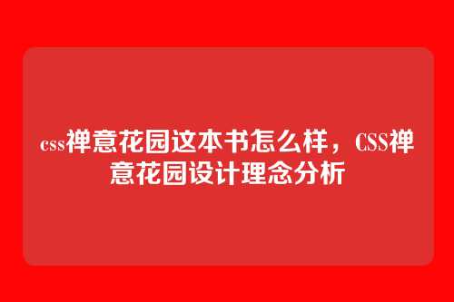 css禅意花园这本书怎么样，CSS禅意花园设计理念分析