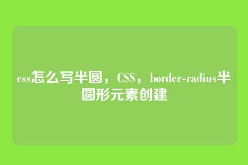 css怎么写半圆，CSS，border-radius半圆形元素创建