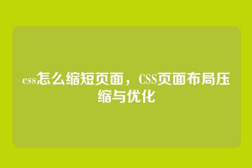 css怎么缩短页面，CSS页面布局压缩与优化