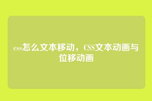 css怎么文本移动，CSS文本动画与位移动画