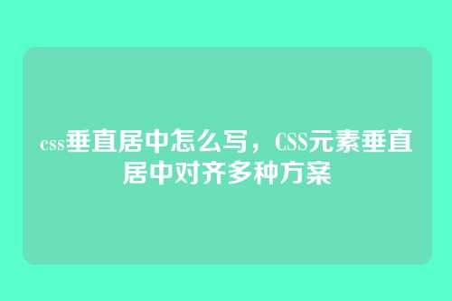 css垂直居中怎么写，CSS元素垂直居中对齐多种方案