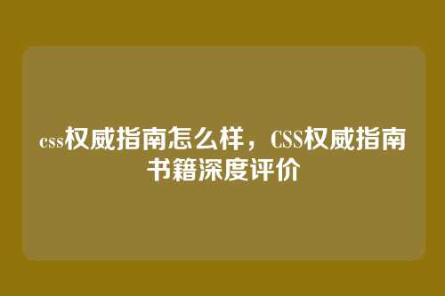 css权威指南怎么样，CSS权威指南书籍深度评价