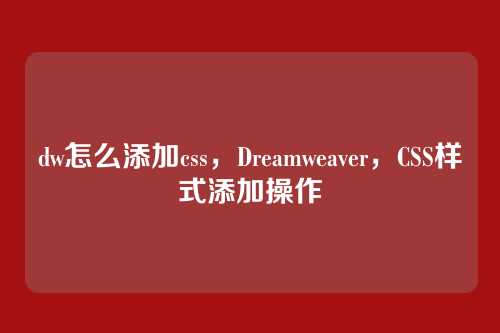 dw怎么添加css，Dreamweaver，CSS样式添加操作