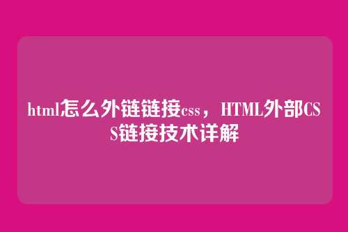html怎么外链链接css，HTML外部CSS链接技术详解