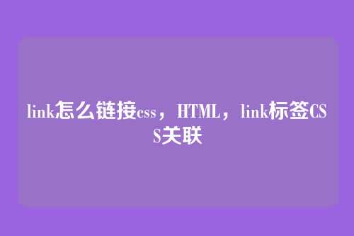 link怎么链接css，HTML，link标签CSS关联