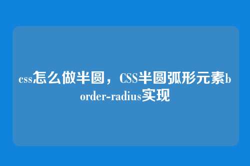 css怎么做半圆，CSS半圆弧形元素border-radius实现