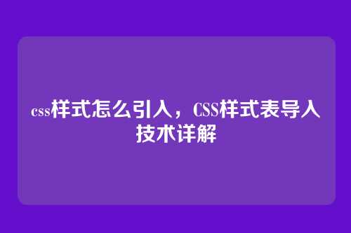 css样式怎么引入，CSS样式表导入技术详解