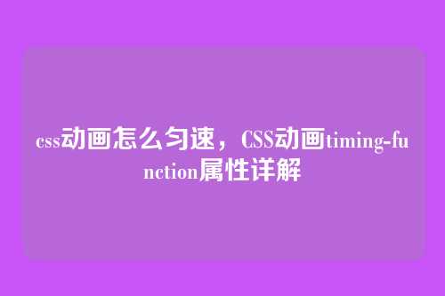 css动画怎么匀速，CSS动画timing-function属性详解