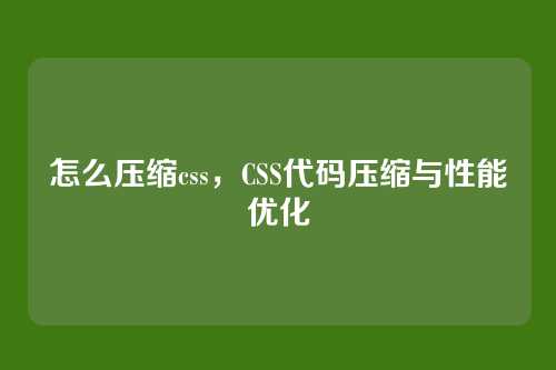 怎么压缩css，CSS代码压缩与性能优化
