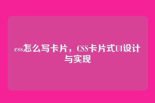css怎么写卡片，CSS卡片式UI设计与实现