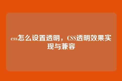 css怎么设置透明，CSS透明效果实现与兼容