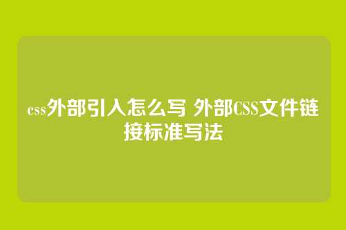 css外部引入怎么写 外部CSS文件链接标准写法