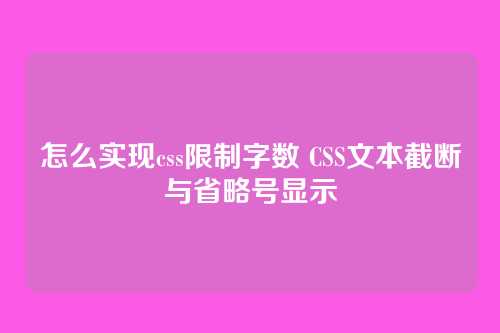 怎么实现css限制字数 CSS文本截断与省略号显示