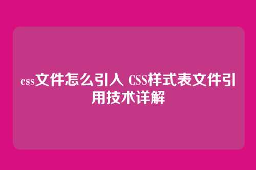 css文件怎么引入 CSS样式表文件引用技术详解