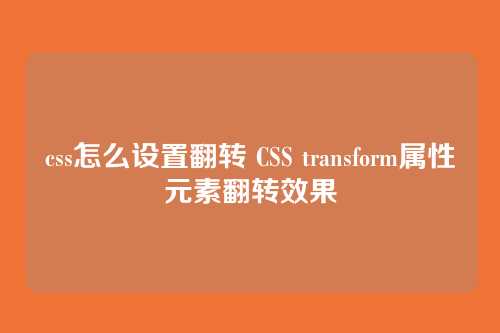 css怎么设置翻转 CSS transform属性元素翻转效果