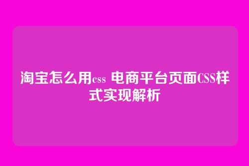 淘宝怎么用css 电商平台页面CSS样式实现解析
