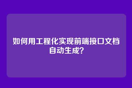 如何用工程化实现前端接口文档自动生成？