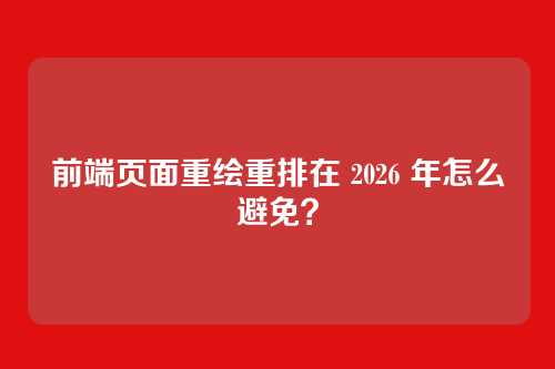 前端页面重绘重排在 2026 年怎么避免?